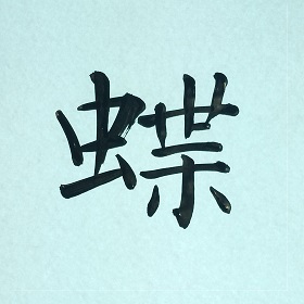 今日の筆文字　蝶