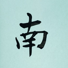 今日の筆文字　南