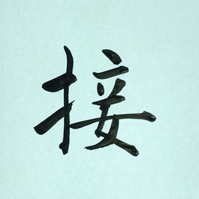 今日の筆文字　接