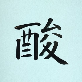 今日の筆文字　酸