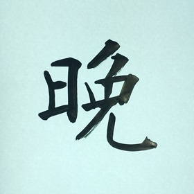 今日の筆文字　晩