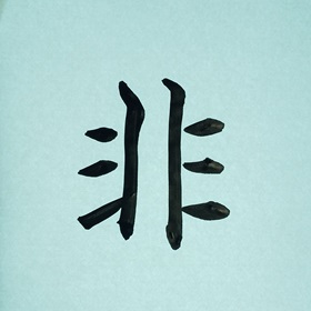 今日の筆文字　非