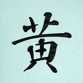 今日の筆文字　黄