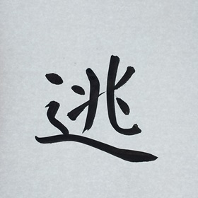 今日の筆文字　逃
