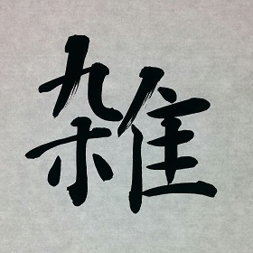 今日の筆文字　雑