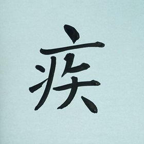 今日の筆文字　疾