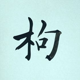 今日の筆文字　枸