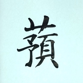 今日の筆文字　蕷