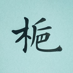 今日の筆文字　梔　