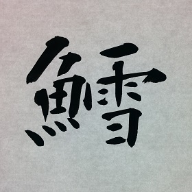今日の筆文字　鱈