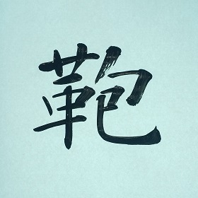 今日の筆文字　鞄