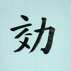 今日の筆文字　効