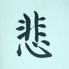 今日の筆文字　悲