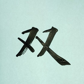 今日の筆文字　双
