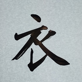 今日の筆文字　衣