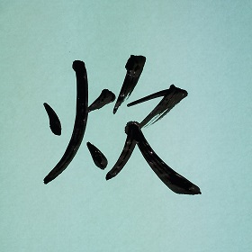 今日の筆文字　炊
