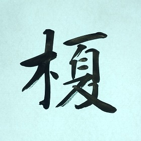 今日の筆文字　榎