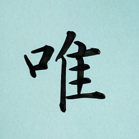 今日の筆文字　唯