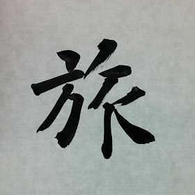 今日の筆文字　旅