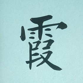 今日の筆文字　霞