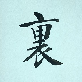 今日の筆文字　裏