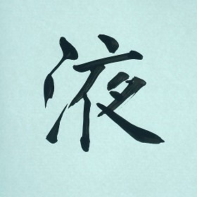 今日の筆文字　液
