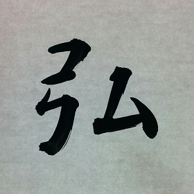 今日の筆文字　弘