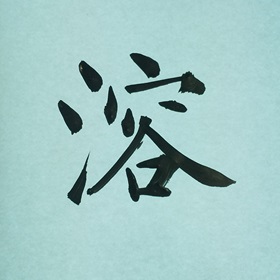 今日の筆文字　溶