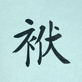 今日の筆文字　袱