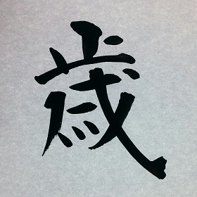 今日の筆文字　歳