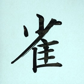 今日の筆文字　雀