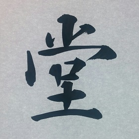 今日の筆文字　堂