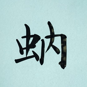 今日の筆文字　蚋　