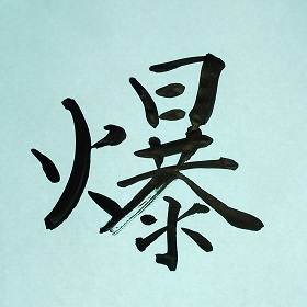 今日の筆文字　爆