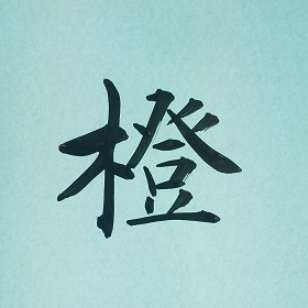 今日の筆文字　橙