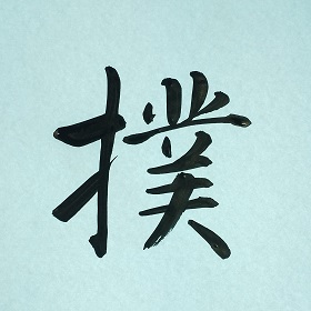 今日の筆文字　撲　