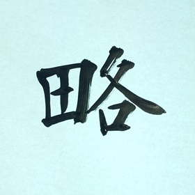 今日の筆文字　略