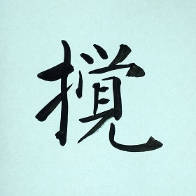 今日の筆文字　撹