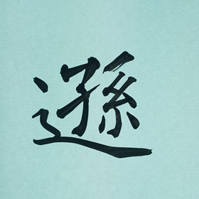 今日の筆文字　遜