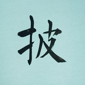 今日の筆文字　披