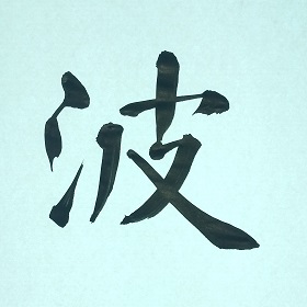 今日の筆文字　波