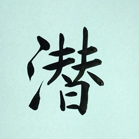 今日の筆文字　潜