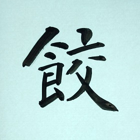 今日の筆文字　餃