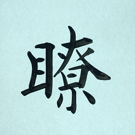今日の筆文字　瞭