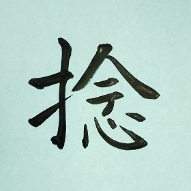 今日の筆文字　捻