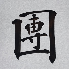今日の筆文字　團