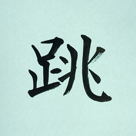 今日の筆文字　跳
