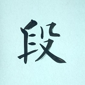 今日の筆文字　段