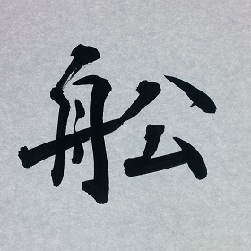 今日の筆文字　舩