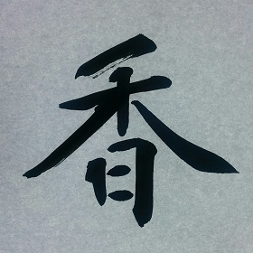 今日の筆文字　香